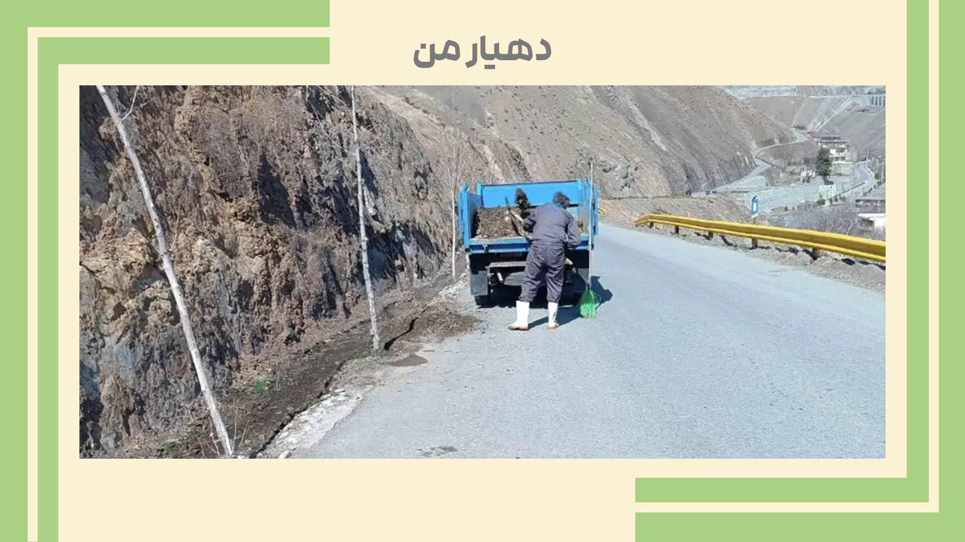 اجرای طرح پاکسازی و نظافت خیابان اصلی در روستای سنگان بالا