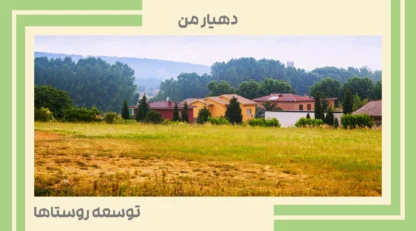 نقش دهیاری‌ها در توسعه روستاهای ایران