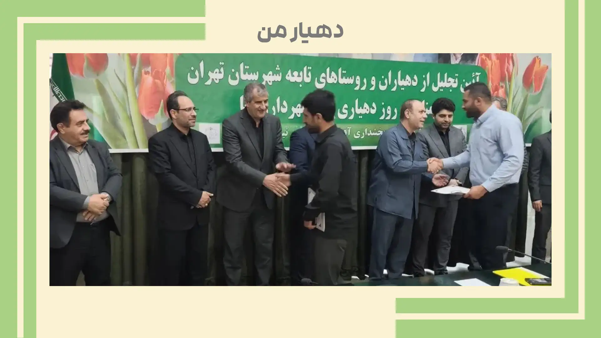 روز ملی دهیاری ها