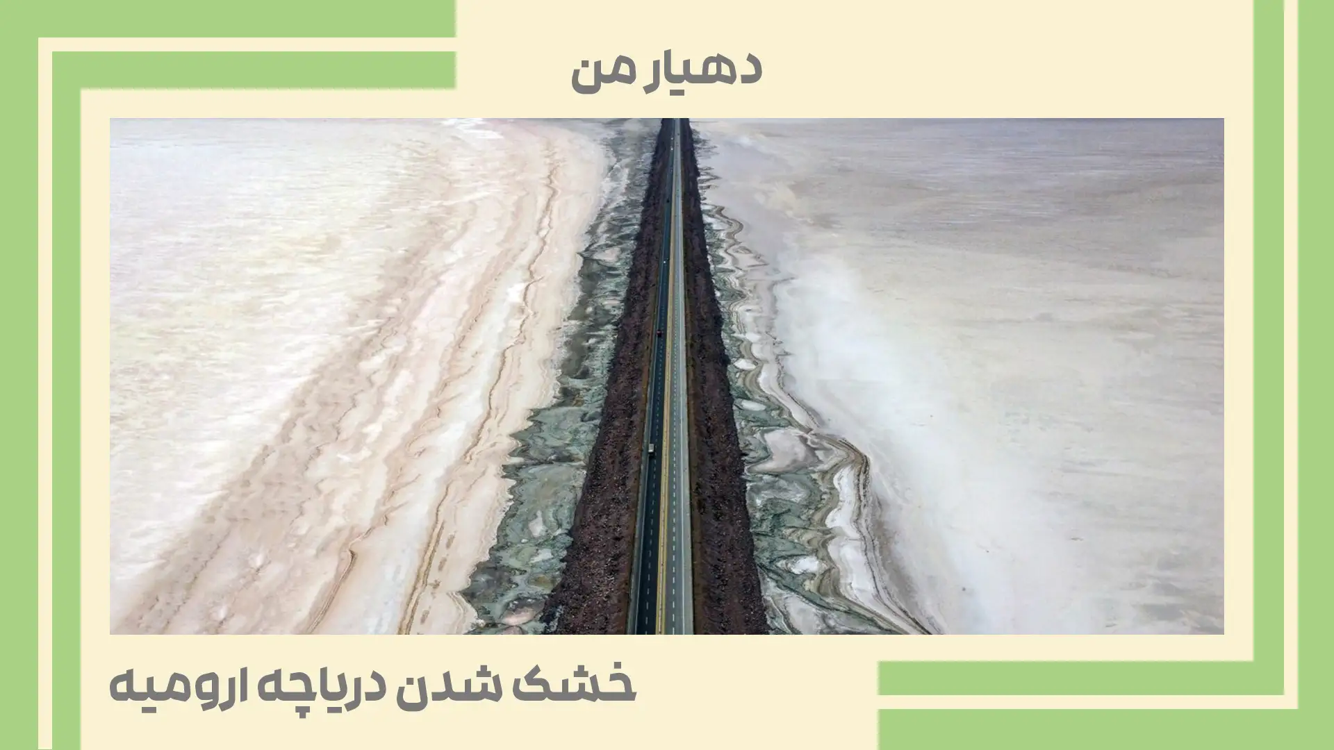 خشک شدن دریاچه ارومیه