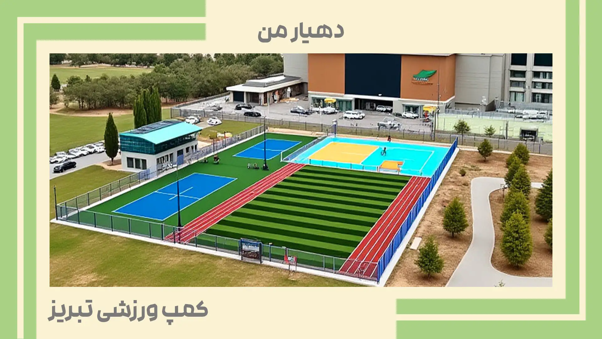 ایجاد زیباترین کمپ ورزشی تبریز توسط شهرداری منطقه ۵