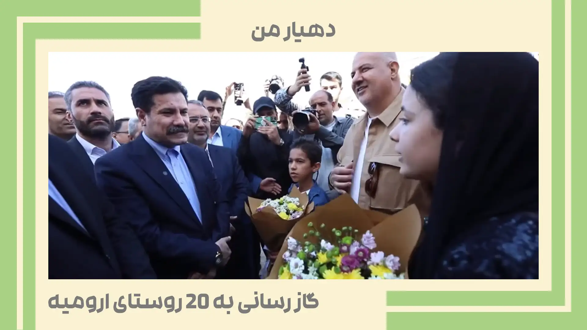 آغاز گازرسانی به ۲۰ روستای ارومیه با حضور معاون رئیس‌جمهور | گزارش اخبار دهیاری ها