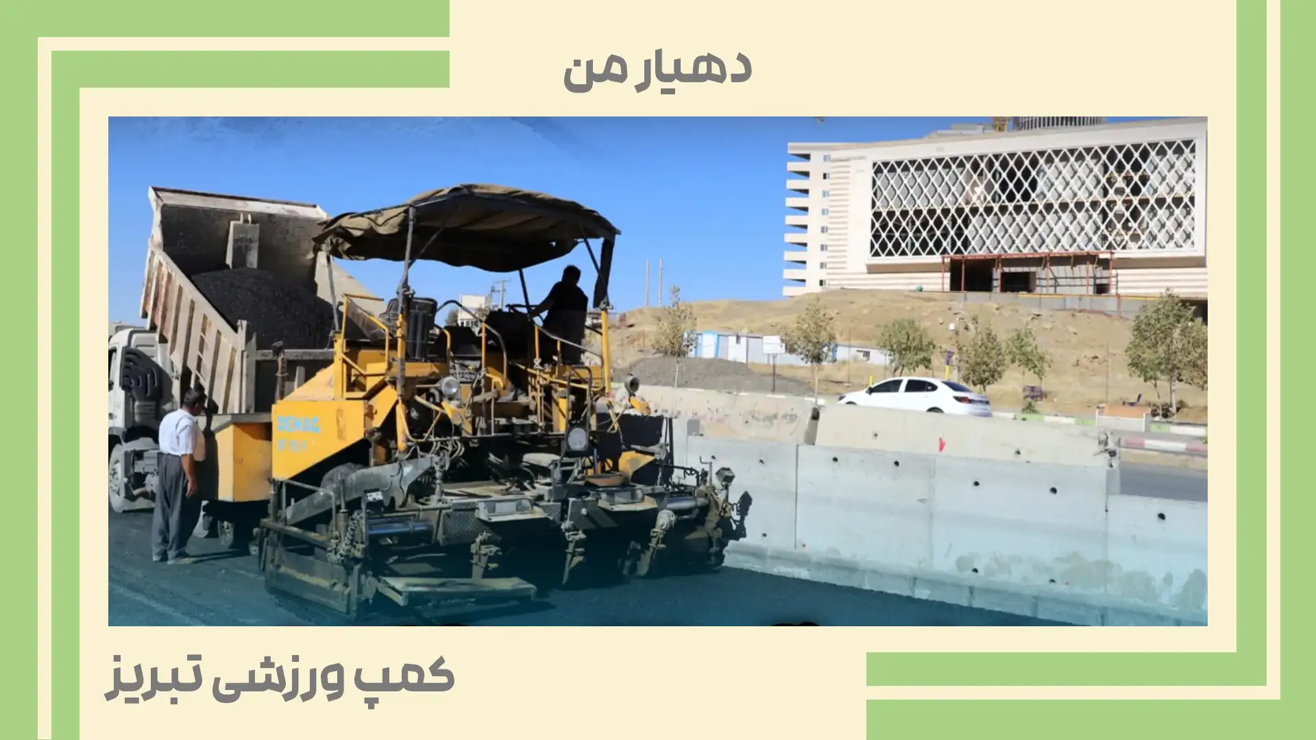 عملیات آسفالت‌ریزی کوچه شیخ سلیم در سنندج